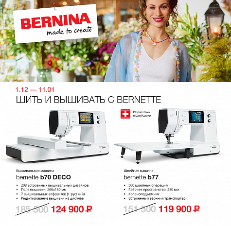 Шить и вышивать с Bernette