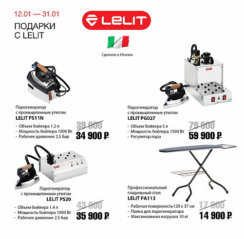 Подарки с Lelit