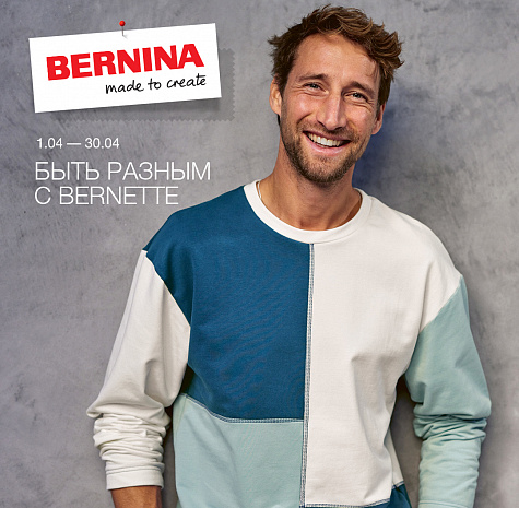 Быть разным с Bernette