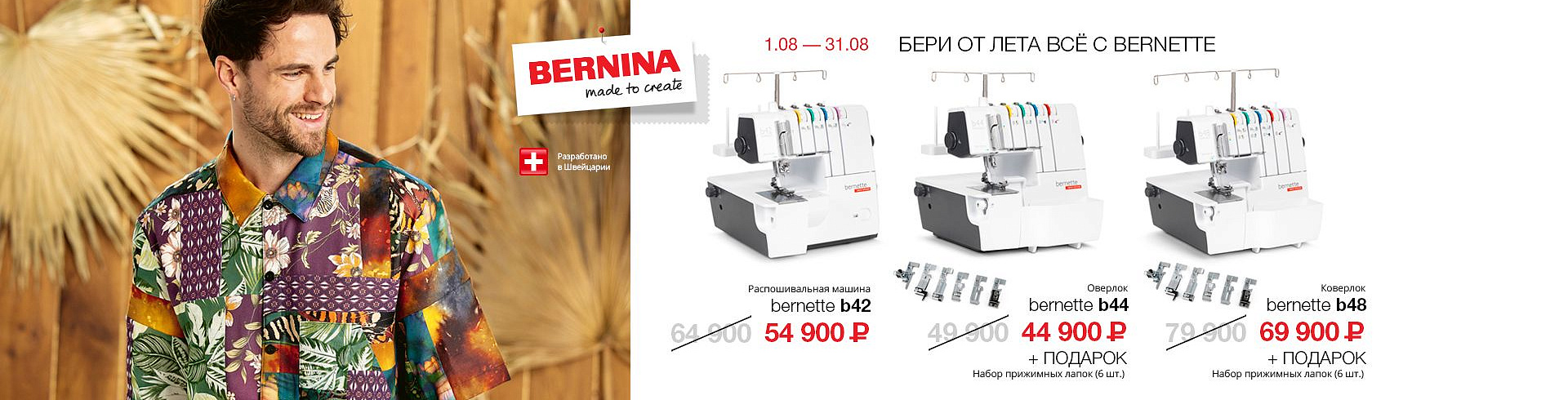 Бери от лета всё с Bernette