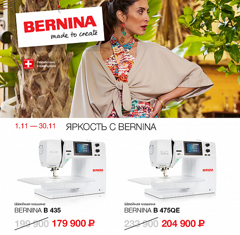 Яркость с Bernina