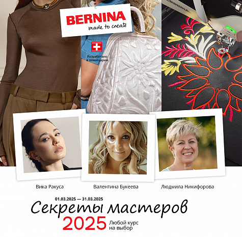 Секреты мастеров