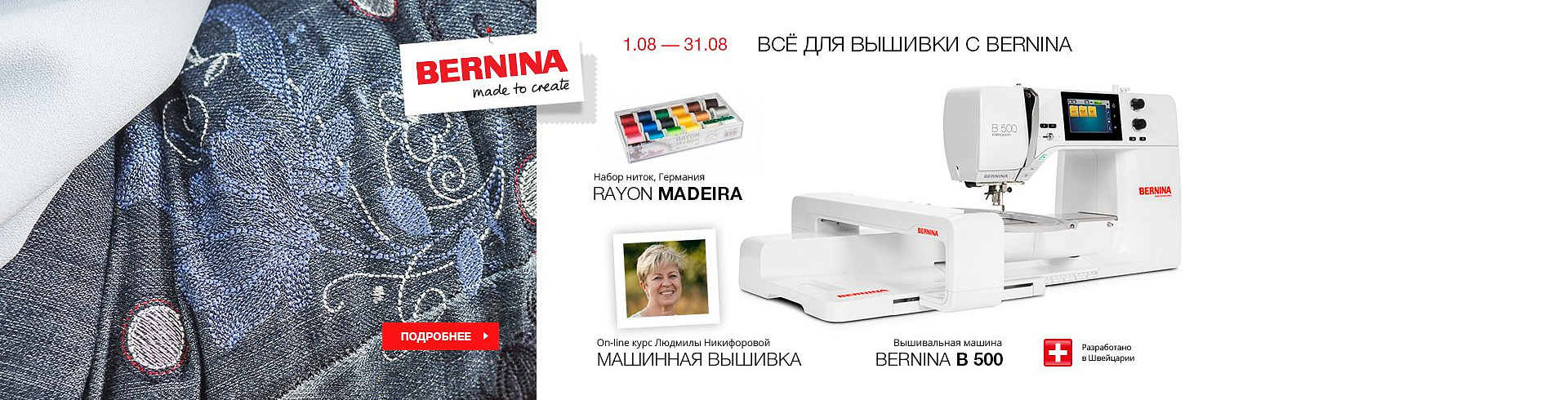 Всё для вышивки с Bernina