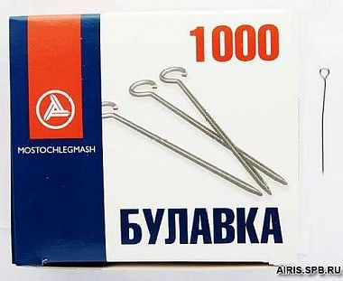 Булавки портновские 1000 шт/уп Мосточлегмаш