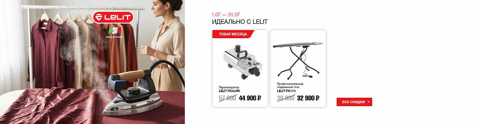 Идеально с LELIT