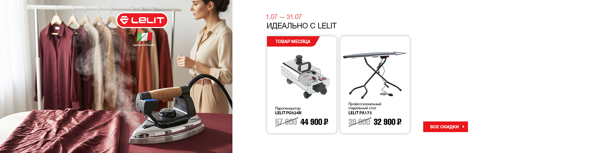 Идеально с LELIT