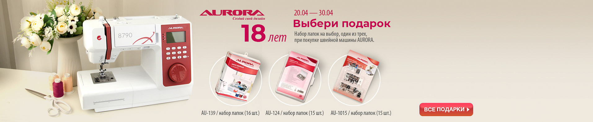 AURORA выбери подарок