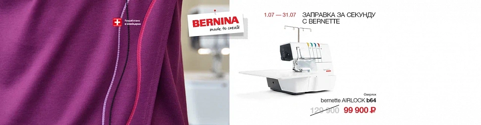 Заправка за секунду с Bernette