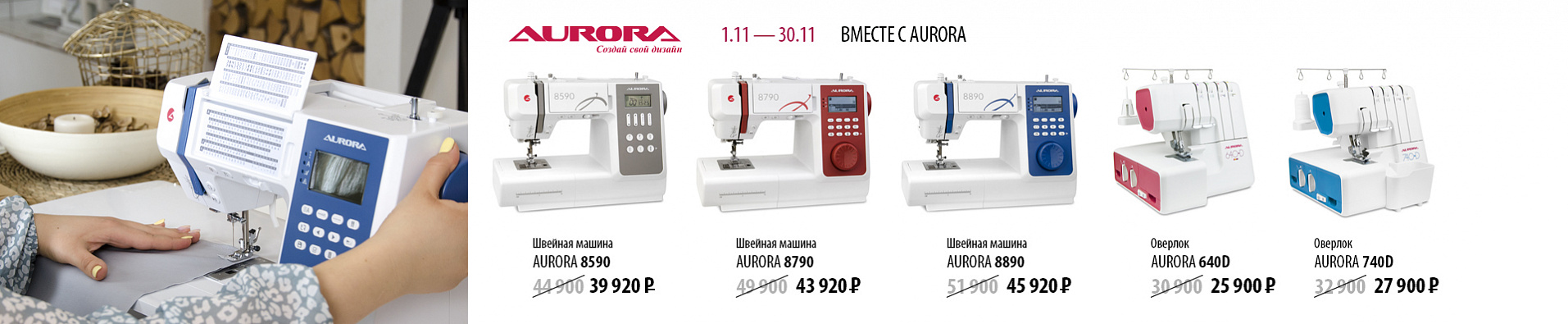 Вместе с AURORA 