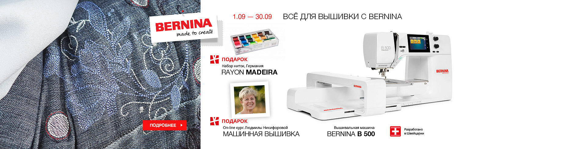 Все для вышивки с Bernina