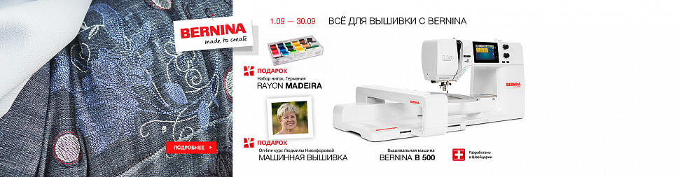 Все для вышивки с Bernina