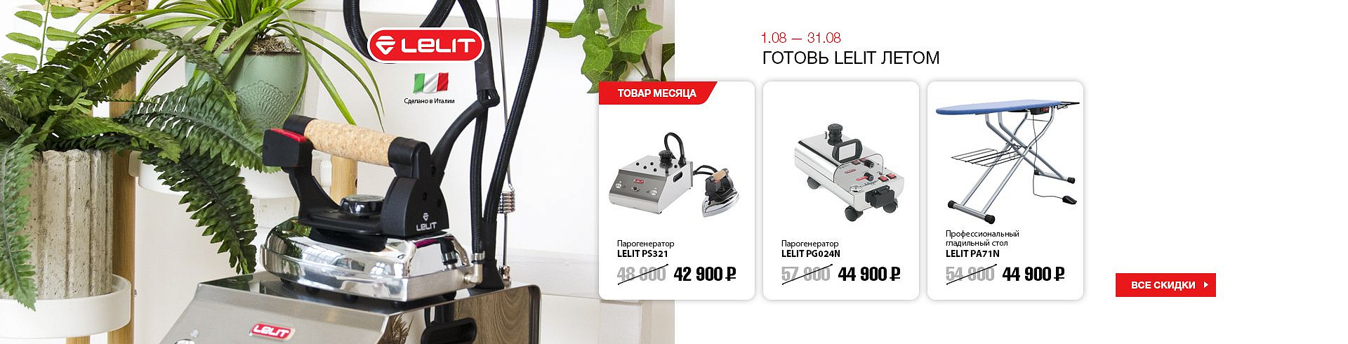 Готовь Lelit летом