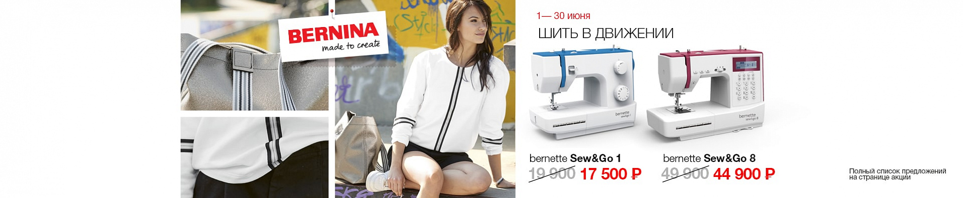 Шить в движении