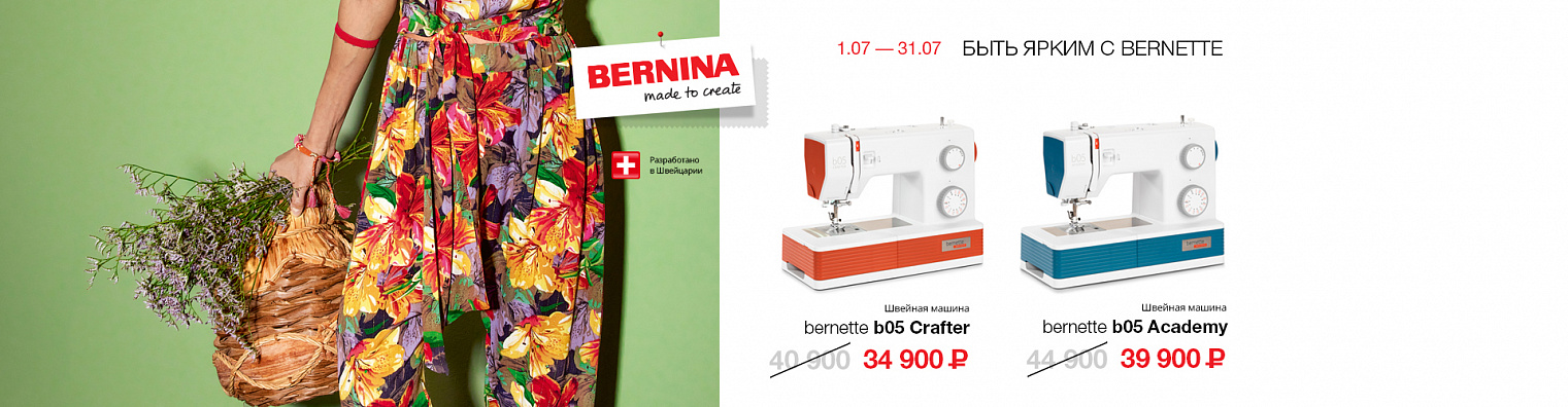 Быть ярким с Bernette