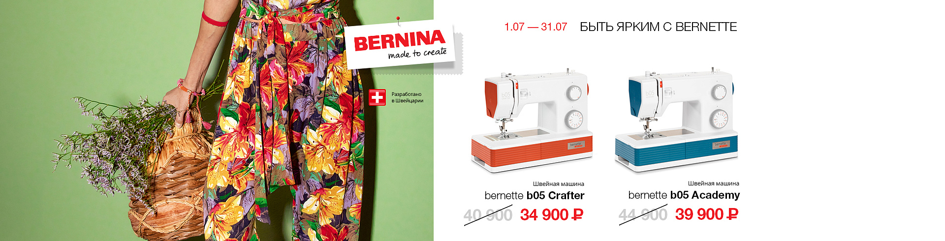 Быть ярким с Bernette