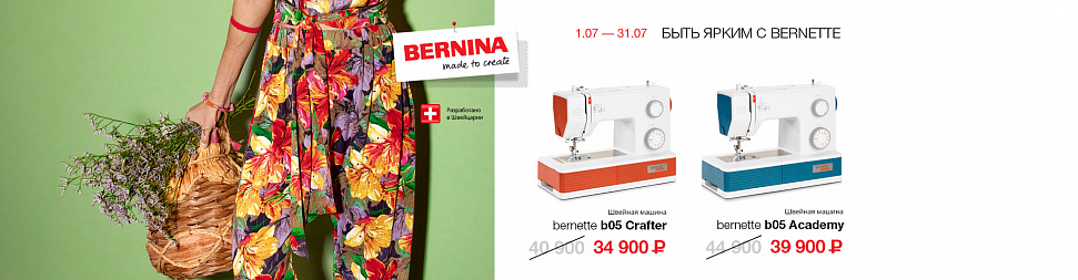Быть ярким с Bernette