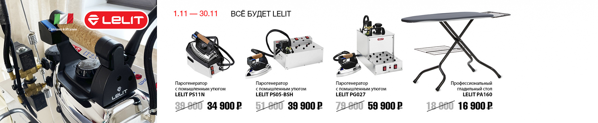 Все будет LELIT