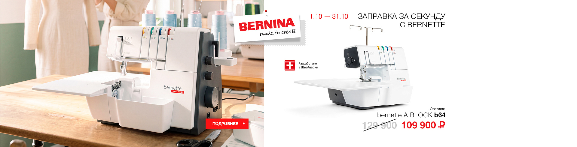Заправка за секунду с Bernette