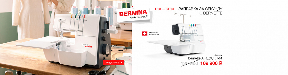 Заправка за секунду с Bernette
