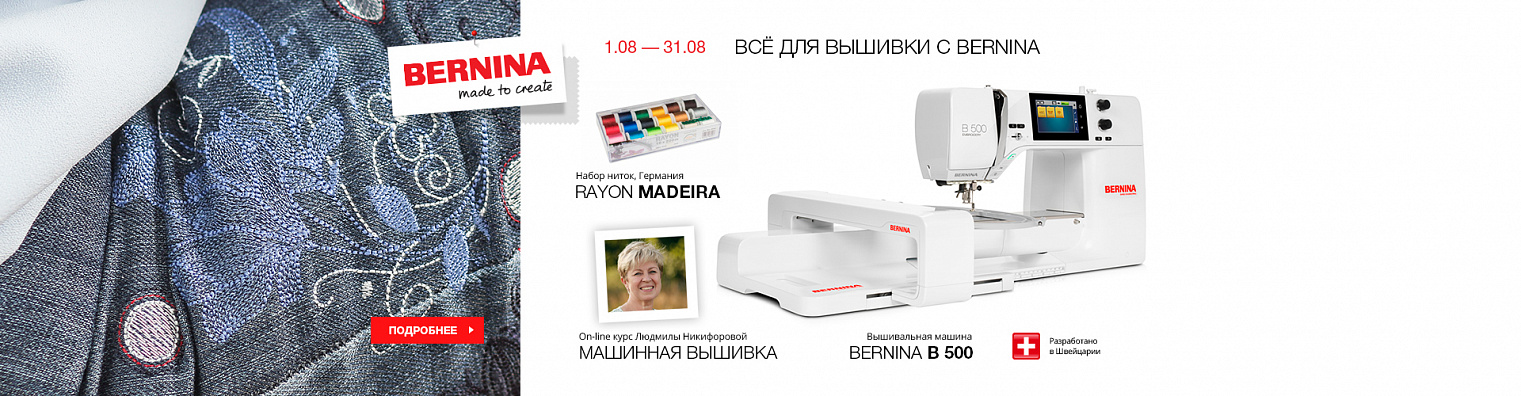 Всё для вышивки с Bernina