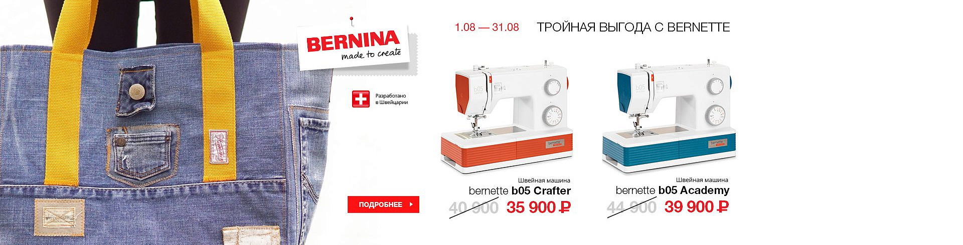 Тройная выгода с Bernette