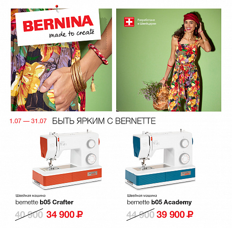 Быть ярким с Bernette