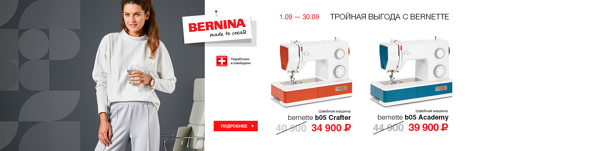 Тройная выгода с Bernette