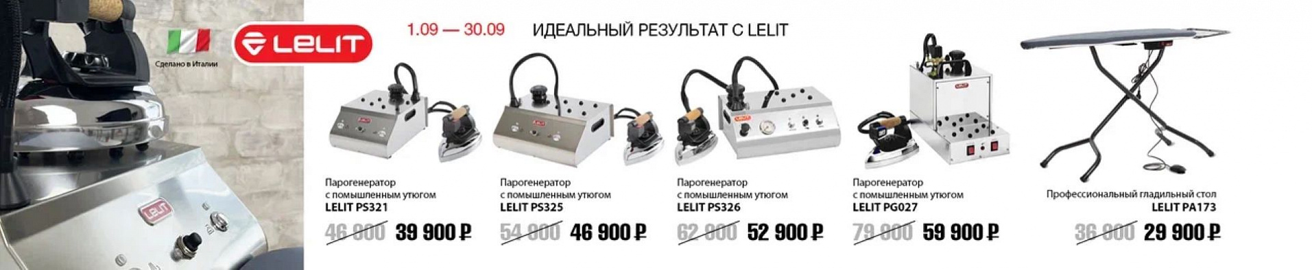 Идеальный результат с LELIT