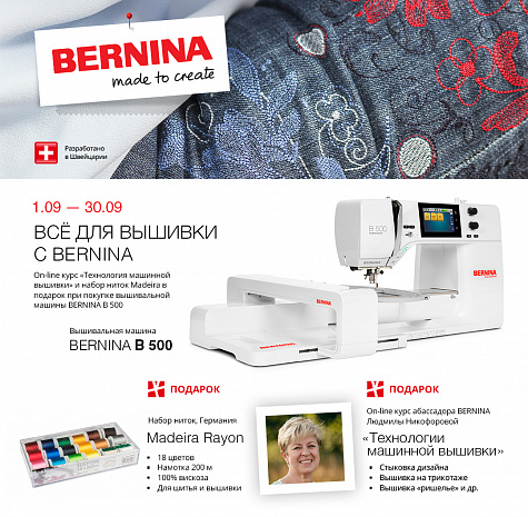Все для вышивки с Bernina
