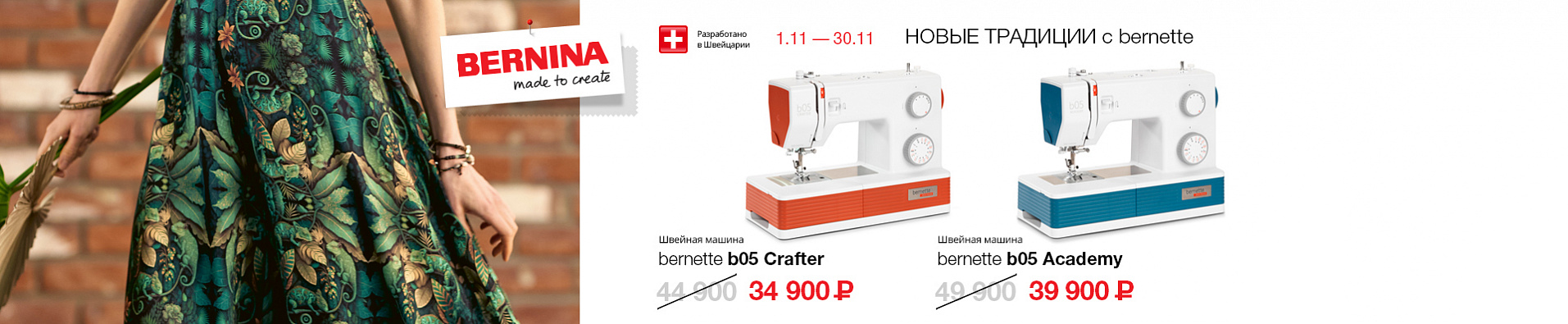 Выбор качества с Bernette