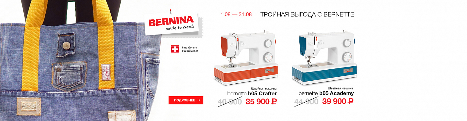 Тройная выгода с Bernette