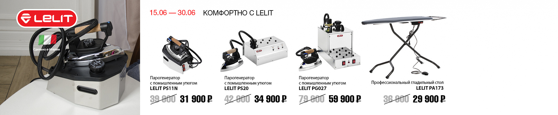 LELIT с 15.06