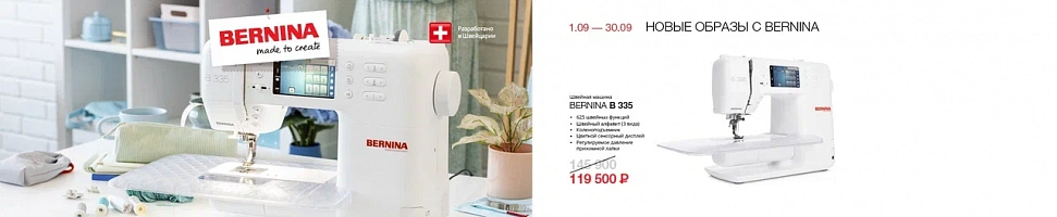 Новые образы с Bernina