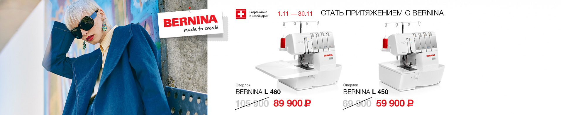 Стань притяжением с Bernina