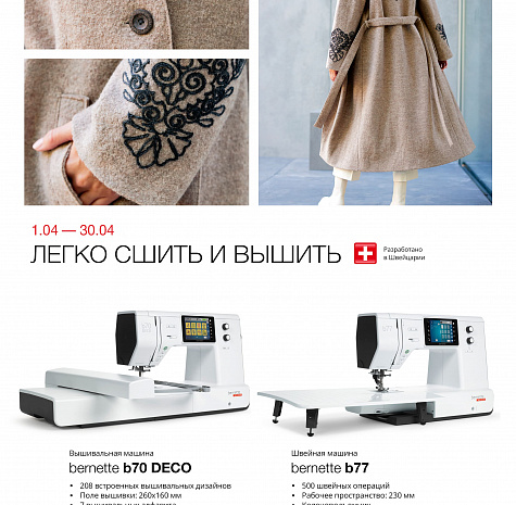 Легко шить и вышивать (1 апреля - 30 апреля)